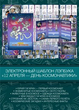 ЛЭПБУК «12 АПРЕЛЯ — ДЕНЬ КОСМОНАВТИКИ» - Мария Зотова - скачать на ...