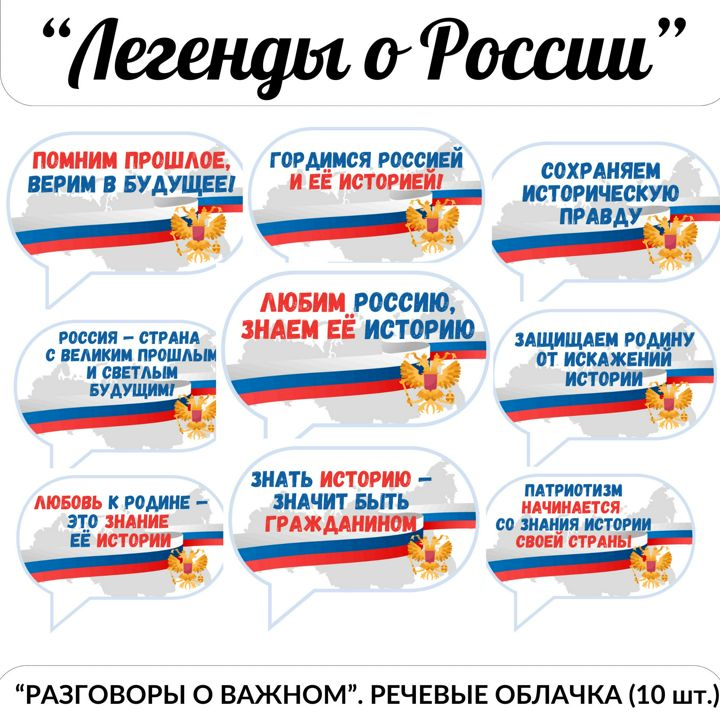 Легенды о России. Разговоры о важном. Речевые облачка.