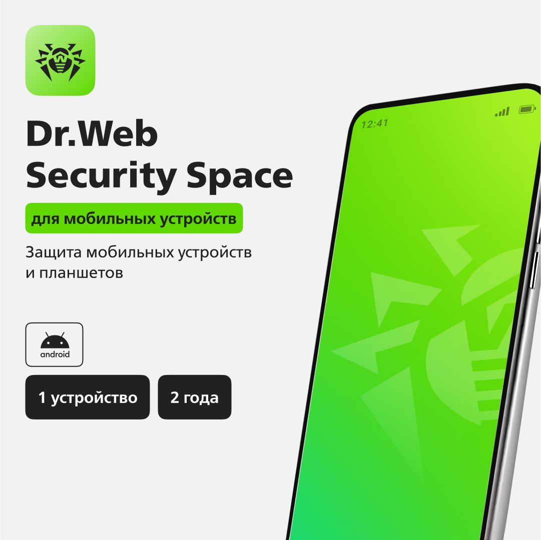 Антивирус Dr.Web для мобильных устройств на 1 УСТРОЙСТВО 2 ГОДА