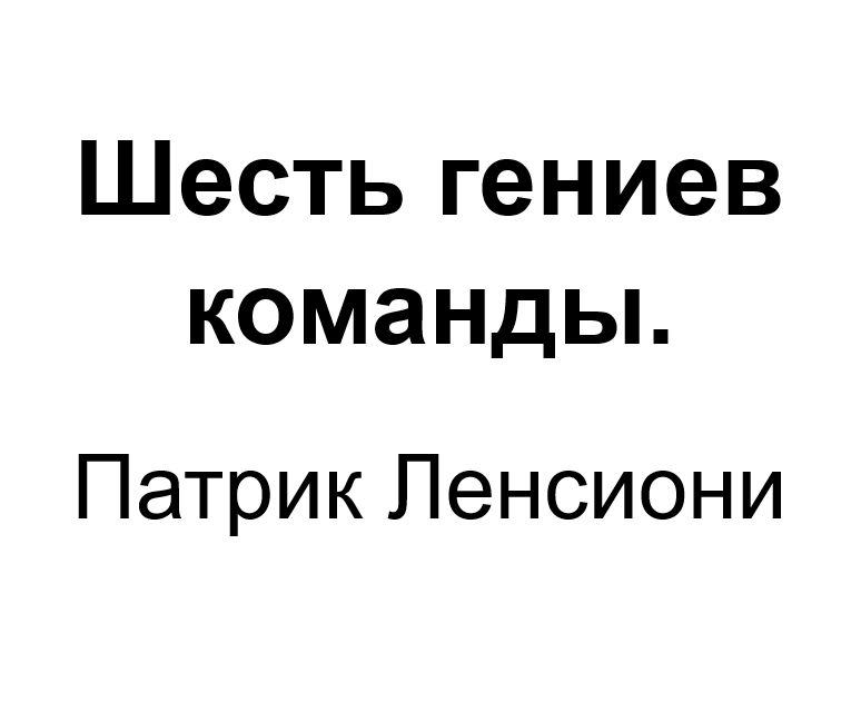 "Шесть гениев команды". Ключевые идеи книги. Патрик Ленсиони