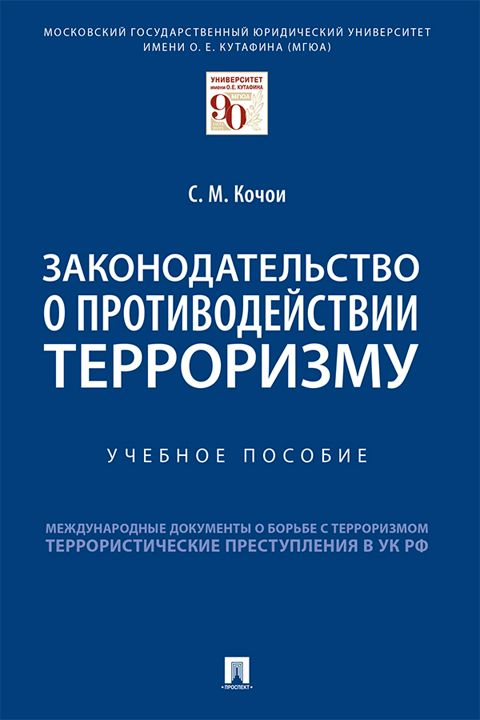 Законодательство о противодействии терроризму. Учебное пособие