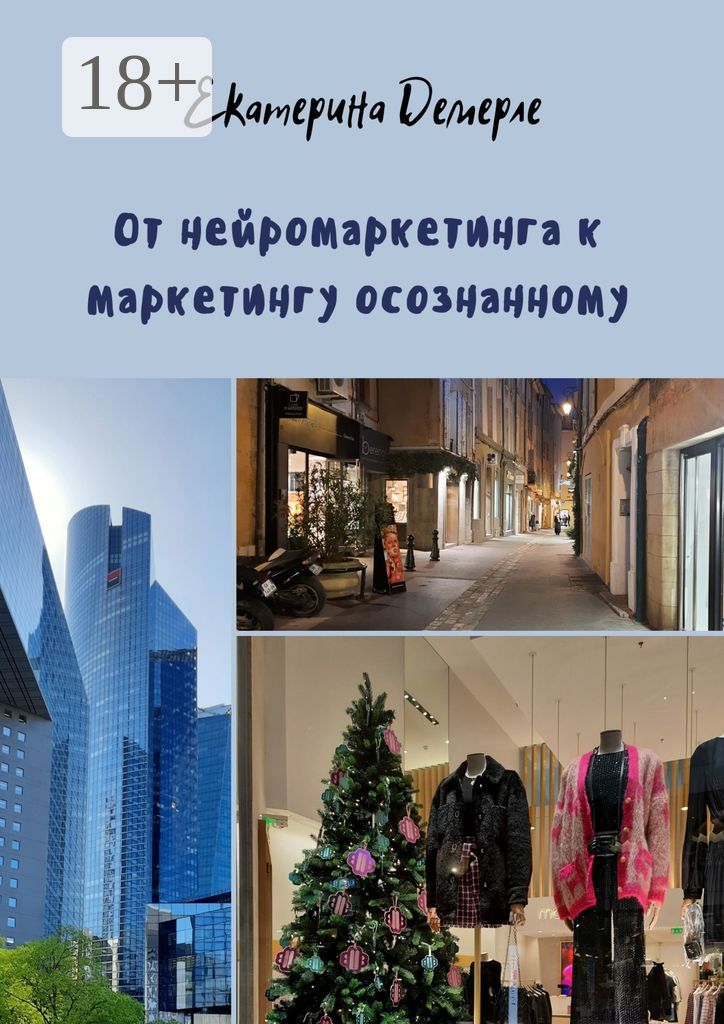 От нейромаркетинга к маркетингу осознанному