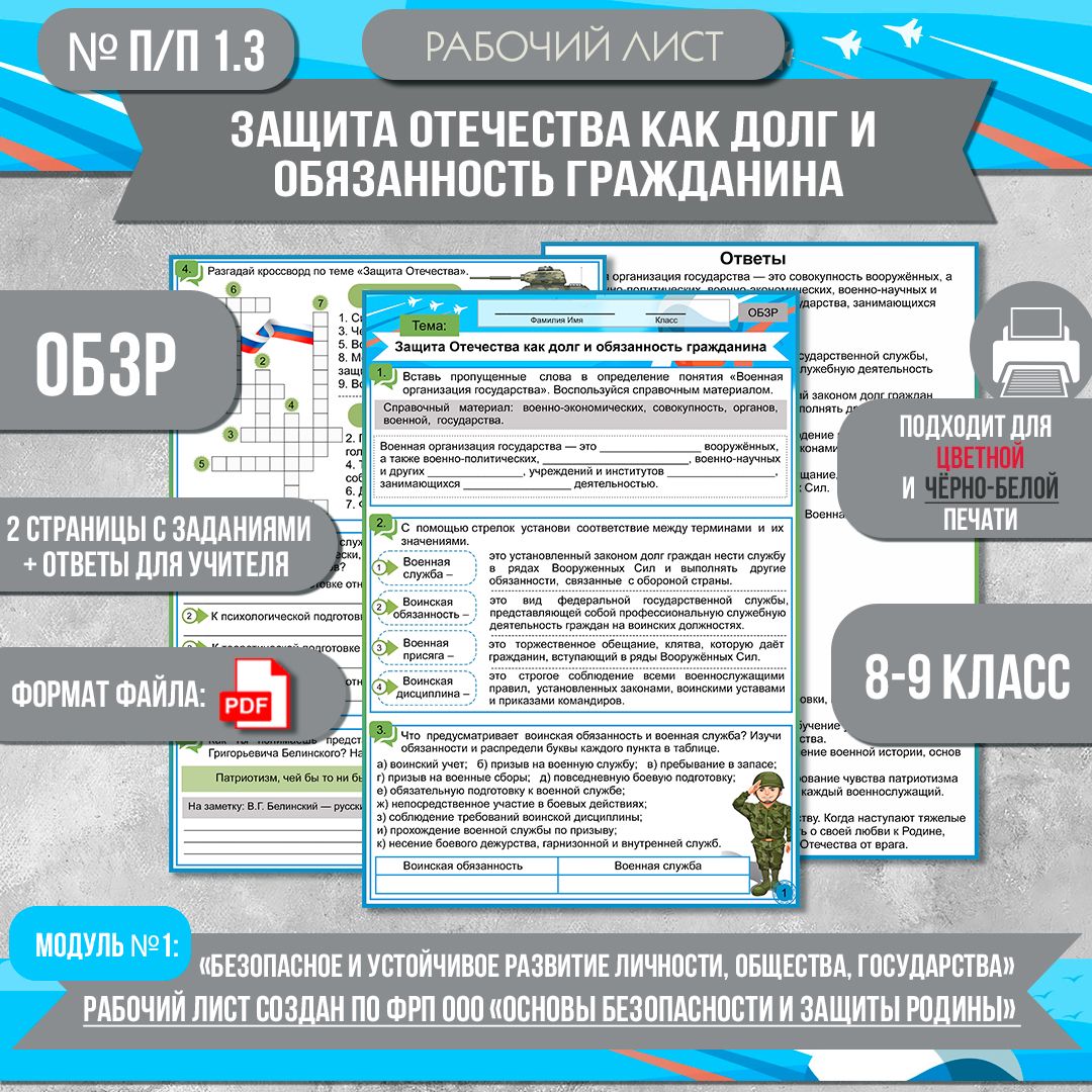 Рабочий лист ОБЗР «Защита Отечества как долг и обязанность гражданина» 8-9 класс. Разработан по ФРП