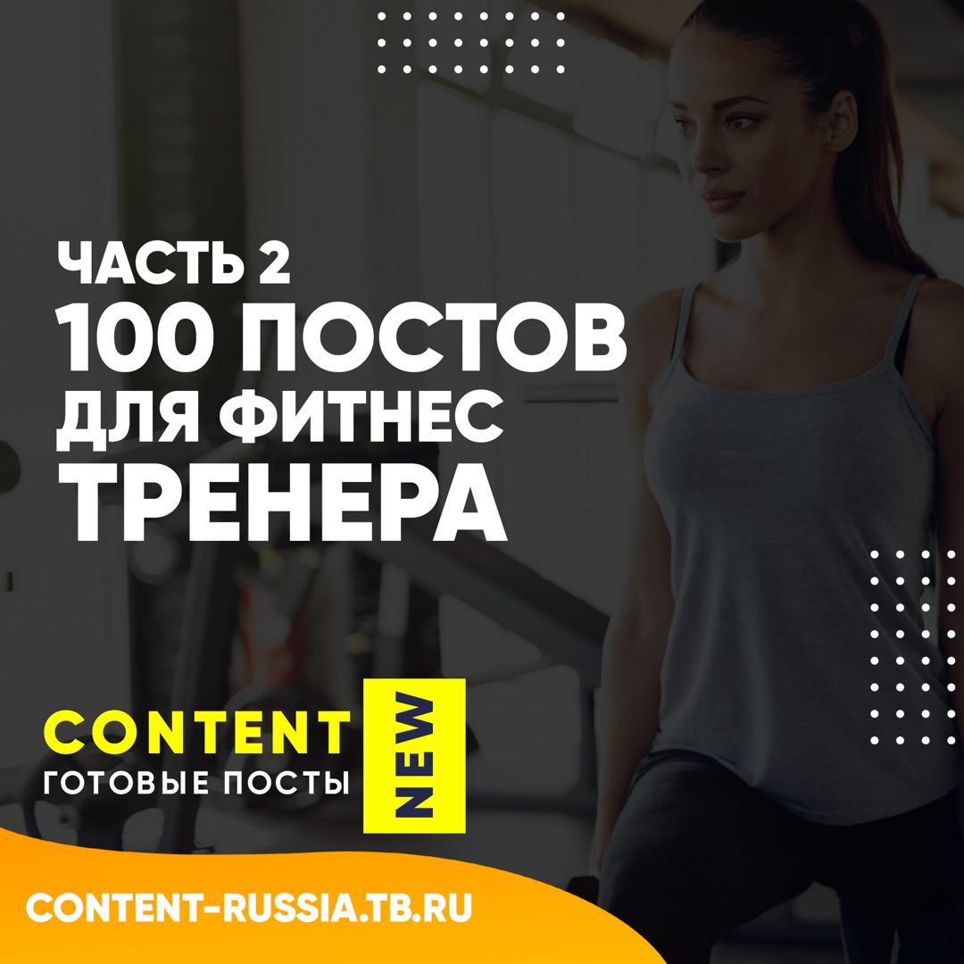 100 ПОСТОВ ДЛЯ ФИТНЕС-ТРЕНЕРА / ЧАСТЬ 2