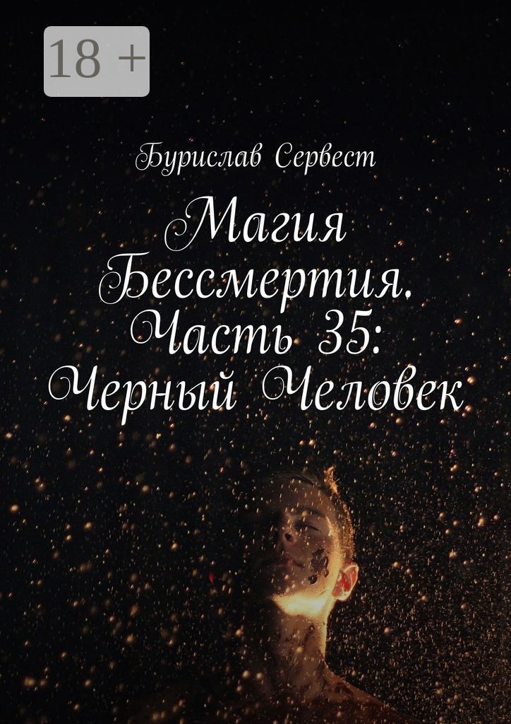 Магия Бессмертия. Часть 35: Черный Человек