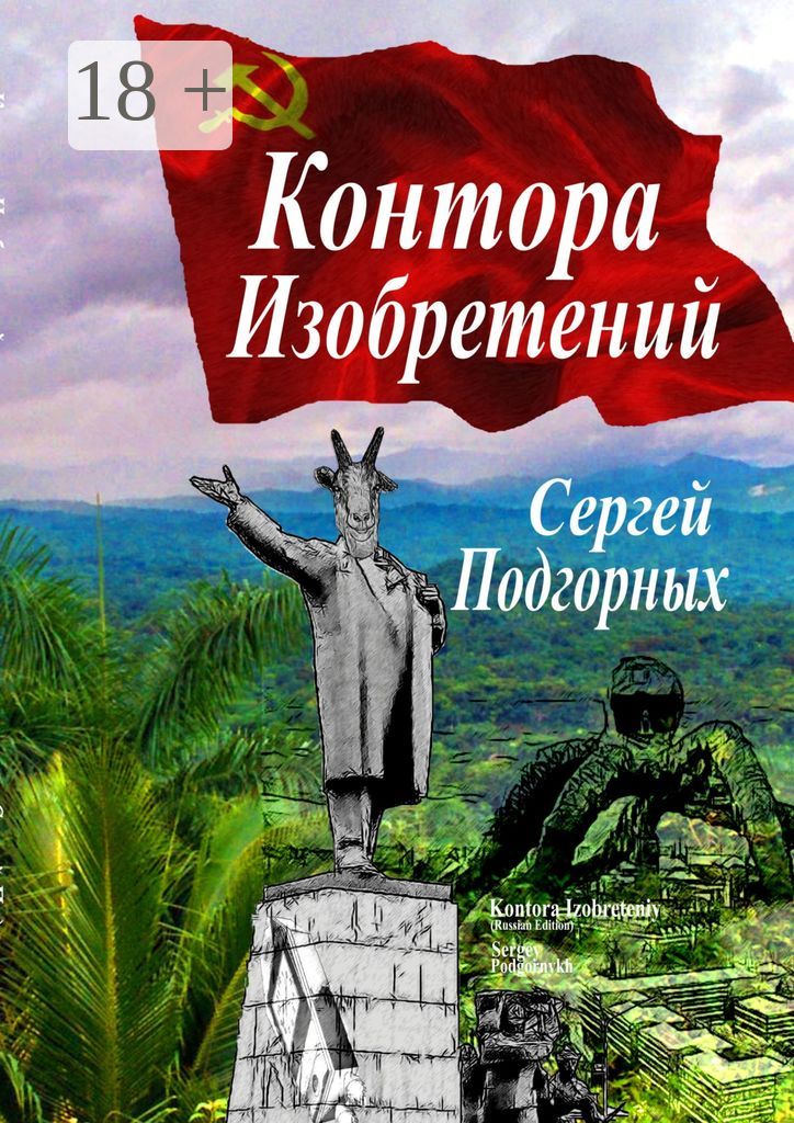 Контора изобретений