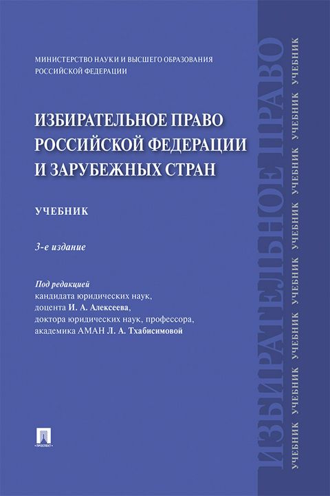 Избирательное право Российской Федерации и зарубежных стран. 3-е издание. Учебник