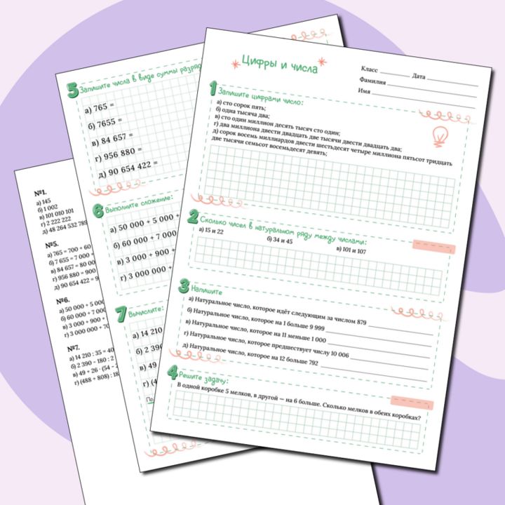 Рабочий лист по теме "Цифры и числа" 5 класс