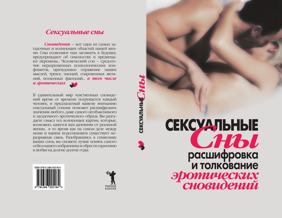 Сексуальные сны. Расшифровка и толкование эротических сновидений