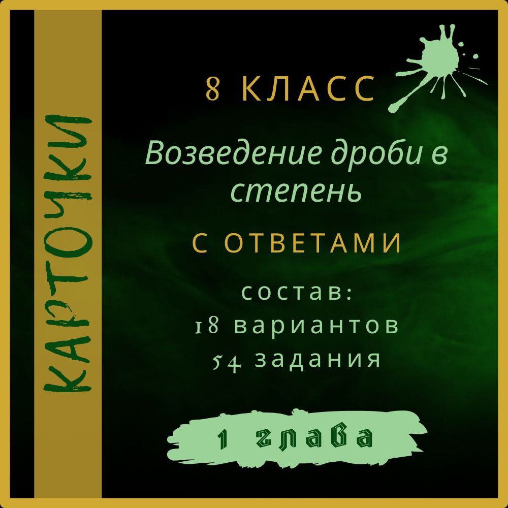 "Возведение дроби в степень", алгебра 8 класс, карточки