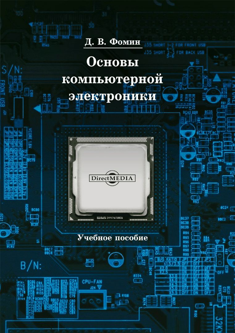 Основы компьютерной электроники : учебное пособие