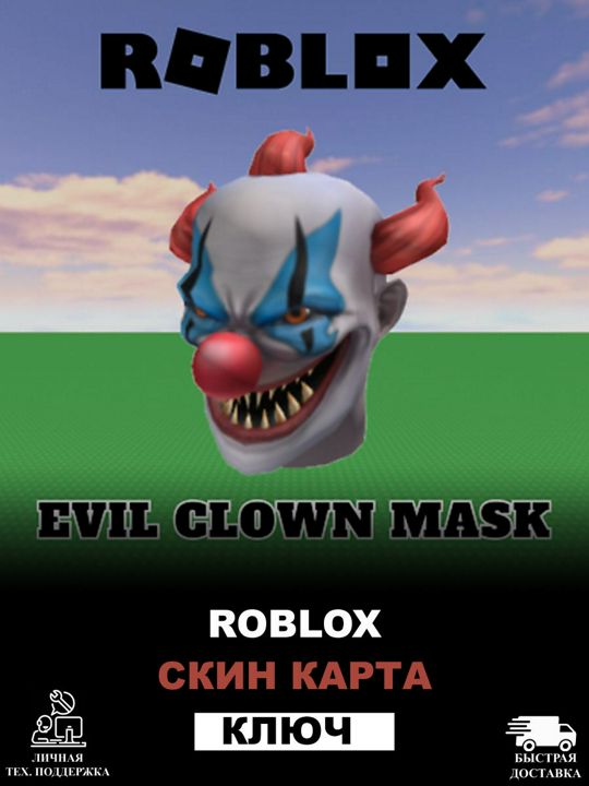 Roblox - Скин Evil Clown Mask