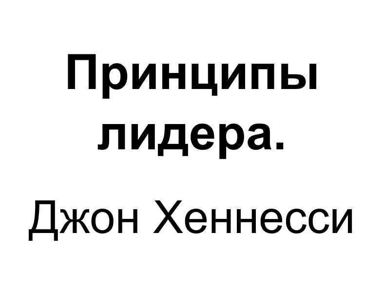 "Принципы лидера". Ключевые идеи книги. Джон Хеннесси