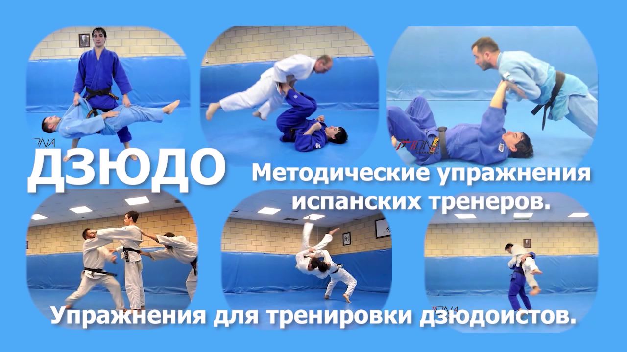 Дзюдо. Методические разработки испанских тренеров. Упражнения для тренировки дзюдоистов.