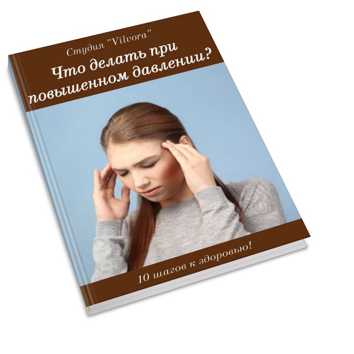 Что делать при повышенном давлении?