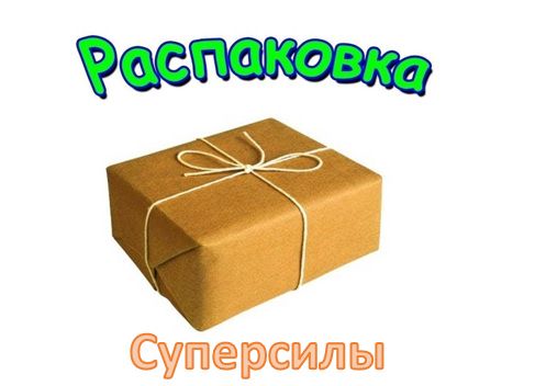 Распаковка Суперсилы