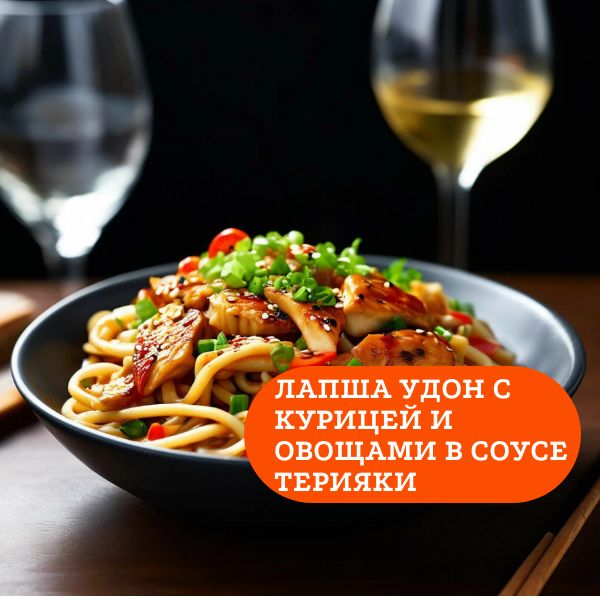 Рецепт лапши удон с курицей и овощами в соусе терияки - Вкустория ...