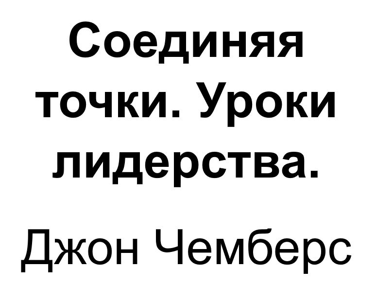 "Соединяя точки. Уроки лидерства". Ключевые идеи книги. Джон Чемберс