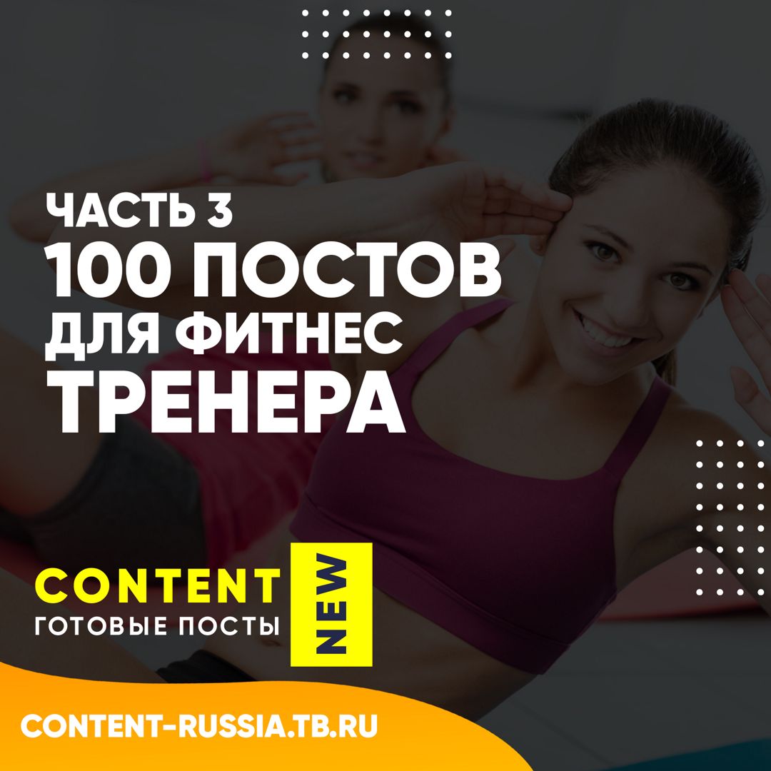 100 ПОСТОВ ДЛЯ ФИТНЕС-ТРЕНЕРА / ЧАСТЬ 3