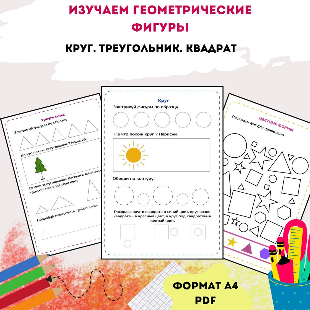 Изучаем геометрические фигуры. Круг. Треугольник. Квадрат.