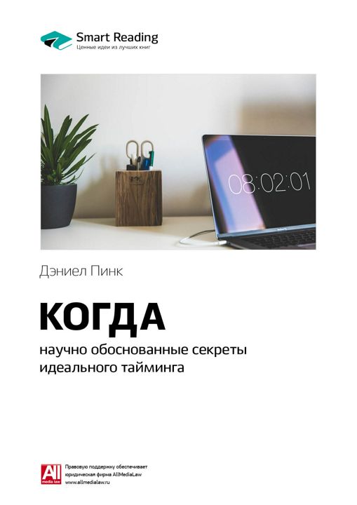 Когда: научно обоснованные секреты идеального тайминга. Ключевые идеи книги