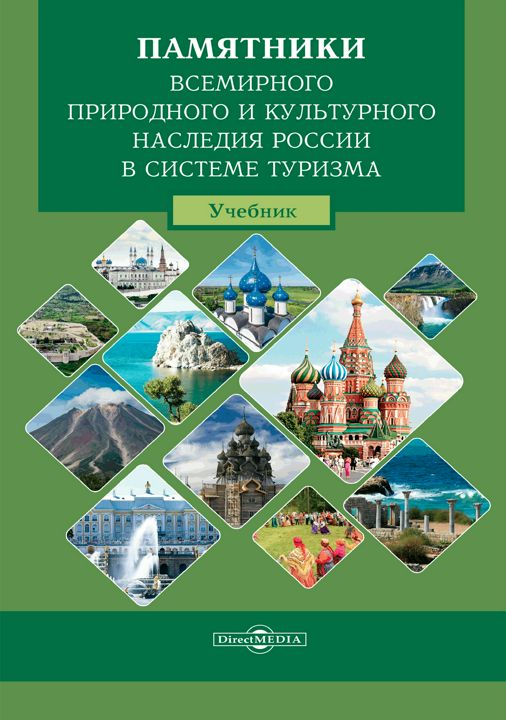 Памятники всемирного природного и культурного наследия России в системе туризма : учебник