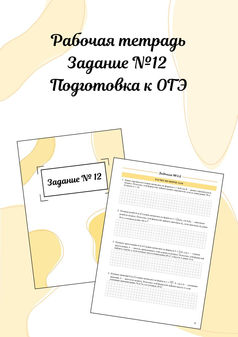 Рабочая тетрадь по заданию №12 ОГЭ