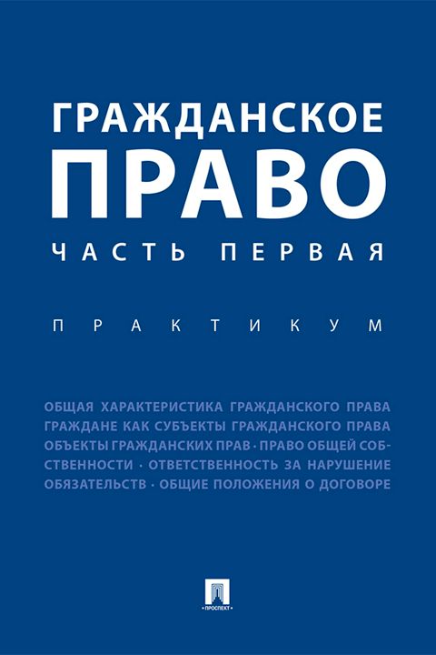 Гражданское право. Часть первая. Практикум