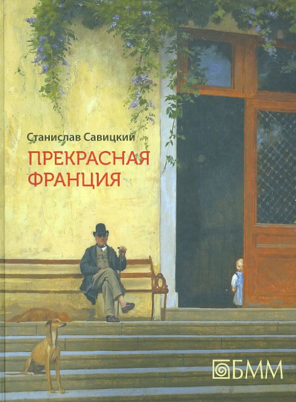 Станислав Савицкий. Прекрасная Франция. 2015