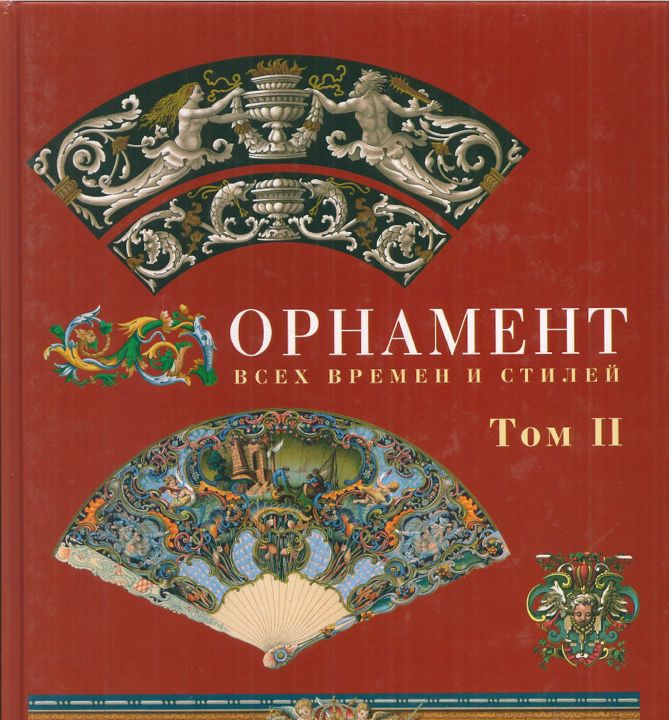 Огюст Расинэ Энциклопедия орнамента в 4-х томах. "Орнамент всех времен и стилей" Т. II
