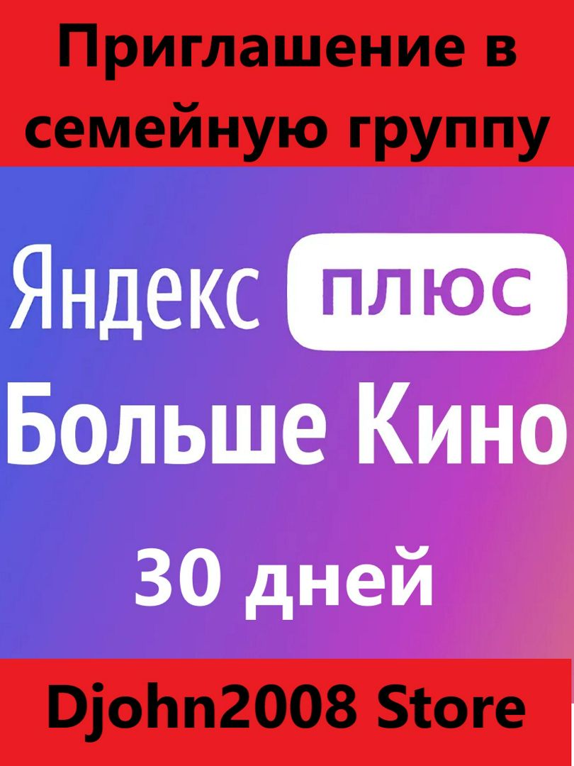 ЯНДЕКС ПЛЮС С ОПЦИЕЙ "БОЛЬШЕ КИНО" / 1 МЕСЯЦ / ИНВАЙТ / ПРИГЛАШЕНИЕ В ...