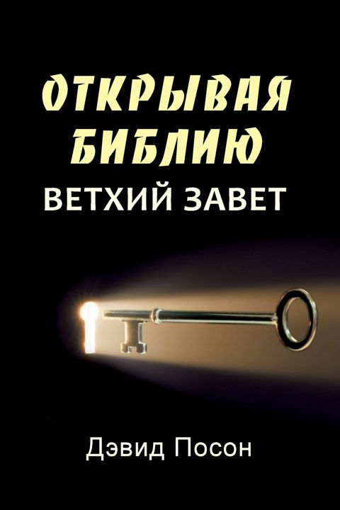 Unlocking the Bible - Old Testament (Russian)