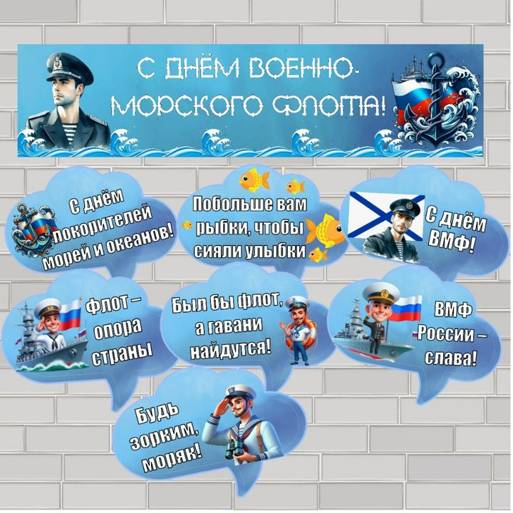 Плакат и речевые облачка "День военно-морского флота России"