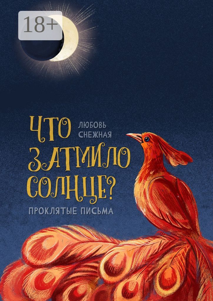 Что затмило Солнце?