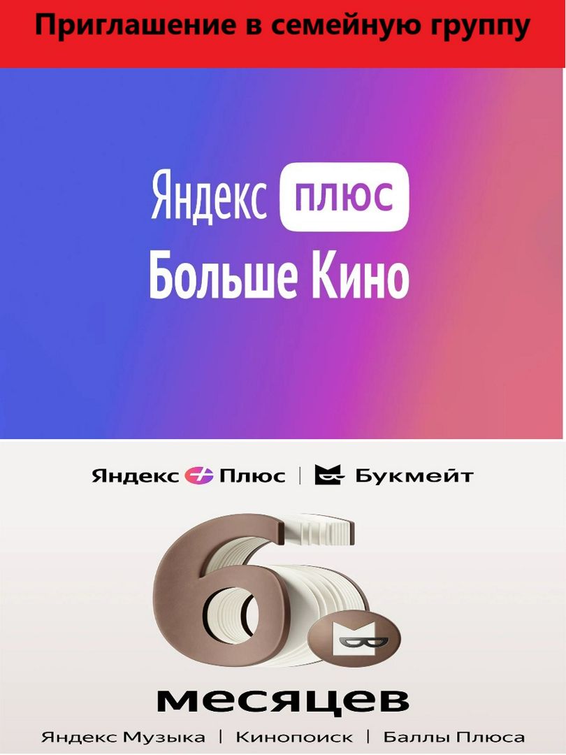 Подписка-приглашение в семейную группу Яндекс Плюс с опциями "Букмейт" и "Больше Кино" на 6 месяцев