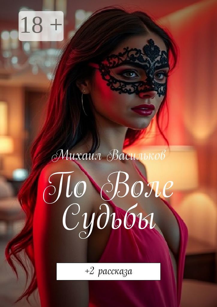 По воле судьбы