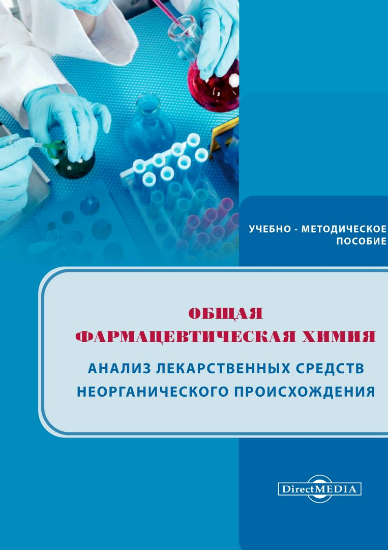 Общая фармацевтическая химия. Анализ лекарственных средств ...