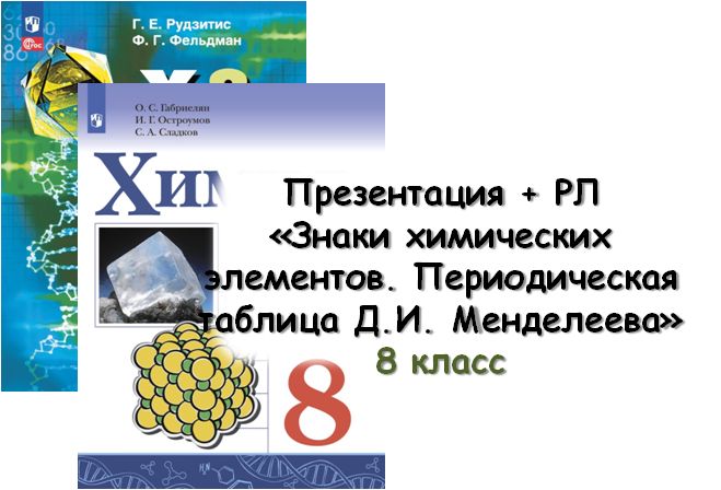 Презентация + РЛ "Знаки химических элементов. Периодическая таблица Д.И. Менделеева", 8 кл - Штрек Ирина Александровна - скачать на Wildberries Цифровой | 276588