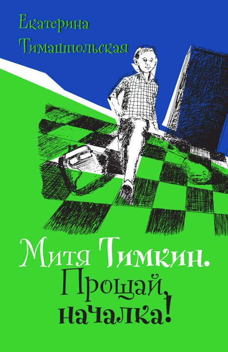 Митя Тимкин. Прощай, началка! : повесть