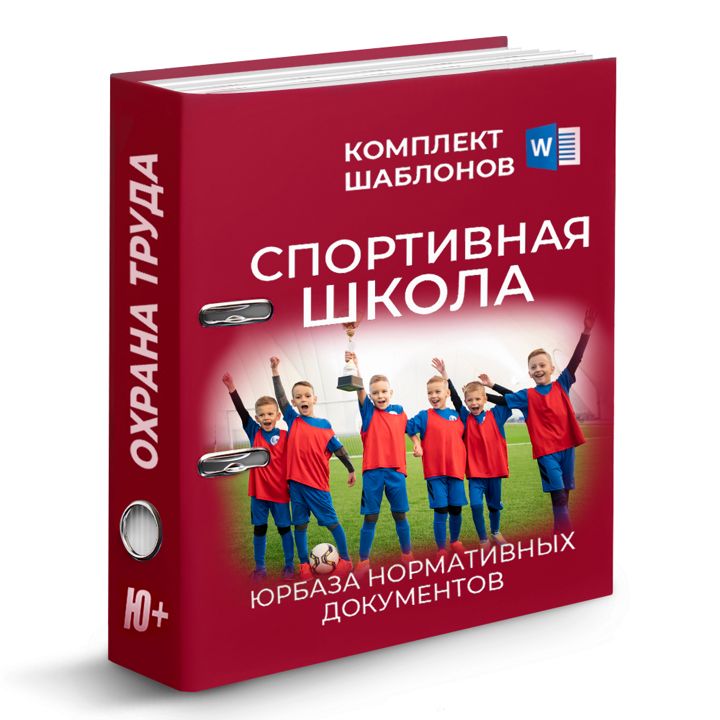 Комплект шаблонов по охране труда для спортивной школы (ДЮСШ)