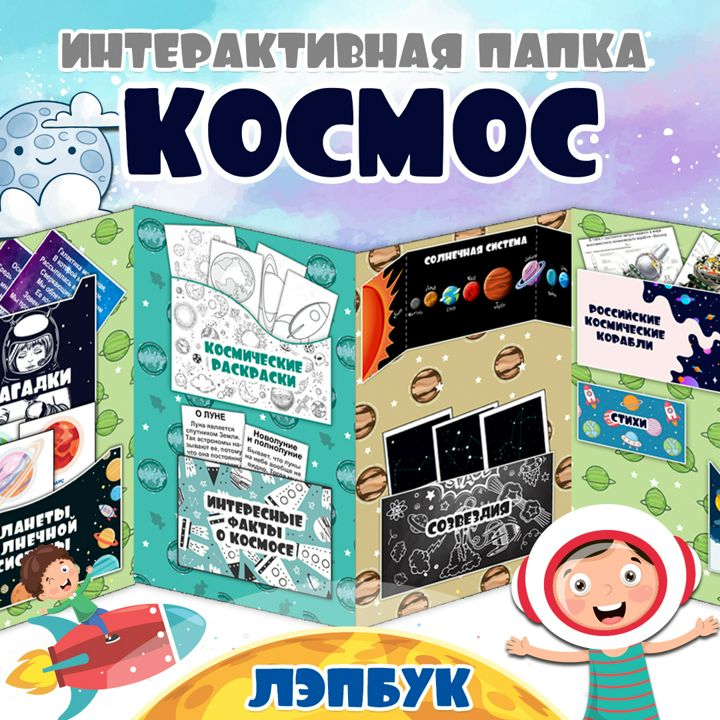 Лэпбук / «Космос» комплект карточек / Шаблон про космос/ Мир космоса / Лэпбук для детей (34 листа)