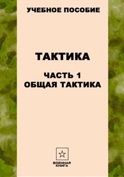 Тактика. Часть 1. Общая тактика - Военная книга - скачать на ...