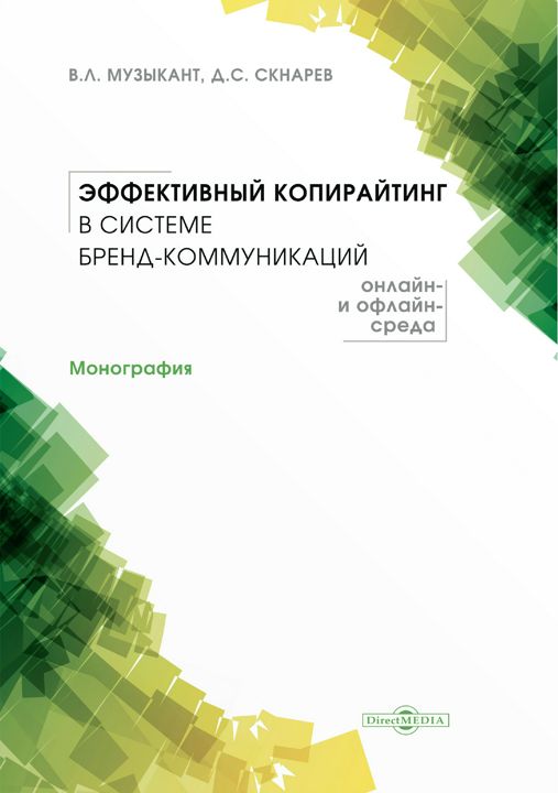 Эффективный копирайтинг в системе бренд-коммуникаций (онлайн- и офлайн-среда) : монография