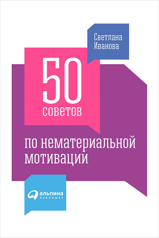 50 советов по нематериальной мотивации