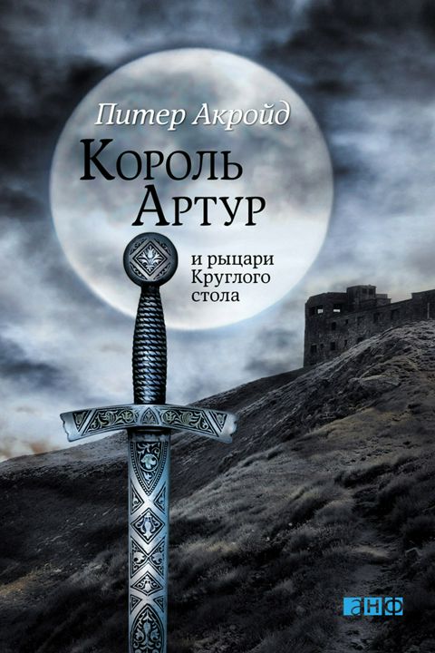 Король Артур и рыцари Круглого стола 