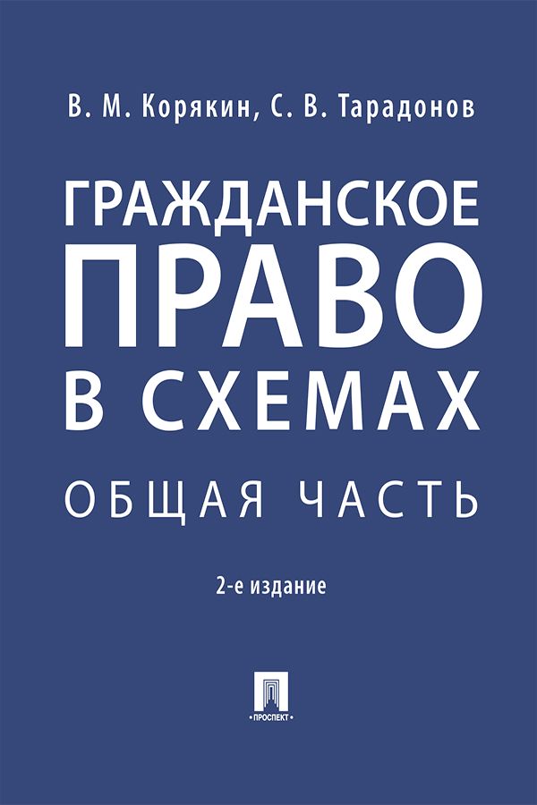 Гражданское право в схемах. Общая часть. 2-е издание. Учебное пособие ...