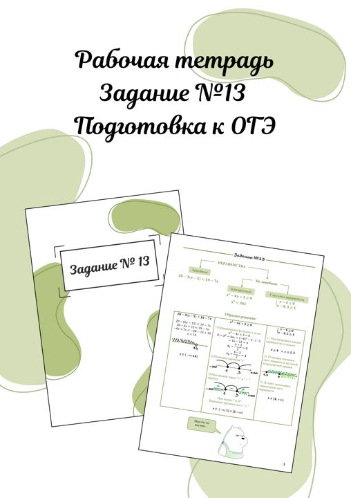 Рабочая тетрадь по заданию №13 ОГЭ