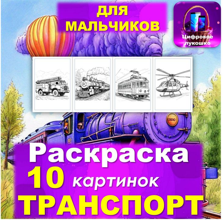 Раскраска. Для мальчиков. 10 картинок. Транспорт