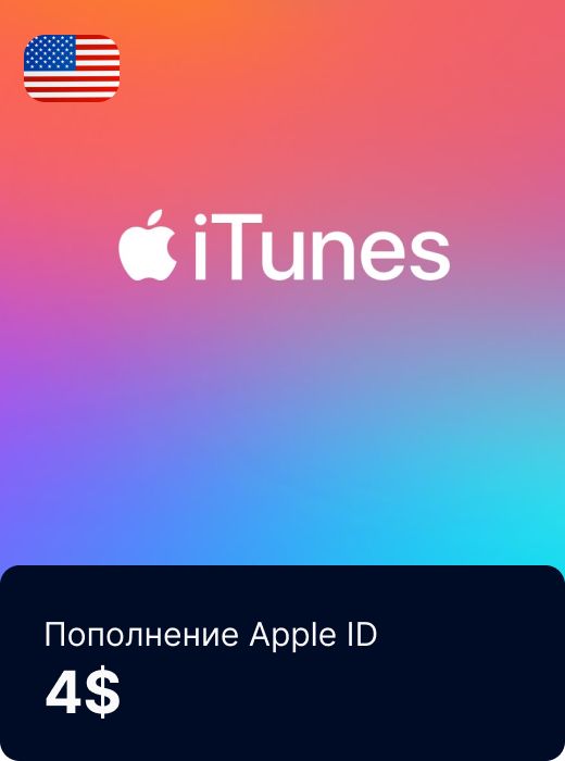 Код пополнения кошелька Apple iTunes AppStore. Регион США - 4$