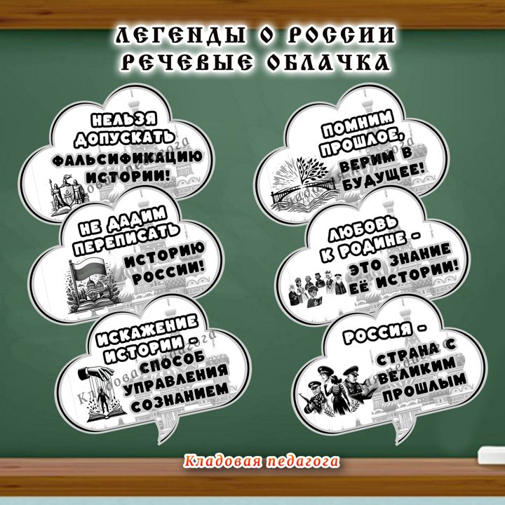 Речевые облачка "Легенды о России" черно-белое оформление к РОВ